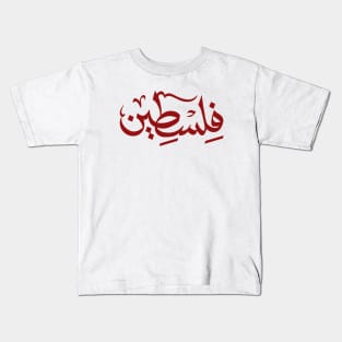 palestine Kids T-Shirt